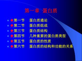第一章 蛋白质