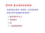 第四章 蛋白质的共价结构 - slide 1