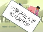大學多元入學 家長說明會 - slide 1
