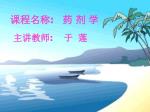 课程名称 : 药 剂 学 主讲教师 : 于 莲 - slide 1