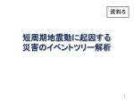 短周期地震動に起因する 災害の イベントツリー解析 - slide 1