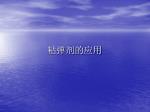 粘弹剂的应用 - slide 1