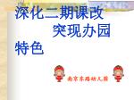 深化二期课改 突现办园特色 - slide 1
