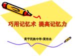 巧用记忆术 提高记忆力 - slide 1