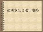 第四章组合逻辑电路 - slide 1