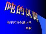 和平区万全道小学 张毅 - slide 1