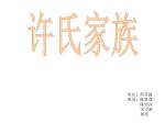 许氏家族 - slide 1