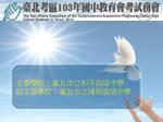 主委學校：臺北市立和平高級中學 副主委學校：臺北市立陽明高級中學 - slide 1