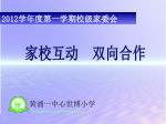 家校互动 双向合作 - slide 1