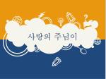 사랑의 주님이 - slide 1