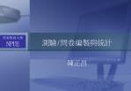 測驗 / 問卷編製與統計 - slide 1