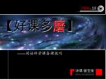 —— 闲话科学课备课技巧 - slide 1