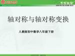 轴对称与轴对称变换 - slide 1