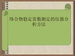 络合物稳定常数测定的仪器分析方法 - slide 1