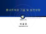 홈네트워킹 기술 및 발전방향 - slide 1