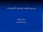 بررسي و مقايسه روشهاي آناليز حوادث - slide 1