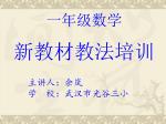 一年级数学 新教材教法培训 主讲人：余岚 学 校：武汉市光谷三小 - slide 1
