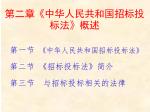 第二章 《 中华人民共和国招标投标法 》 概述 - slide 1