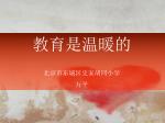 教育是温暖的 北京市东城区史家胡同小学 万平 - slide 1