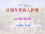 计划生育病人护理 - slide 1