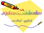 สรุปงานวิจัยที่เกี่ยวข้อง - slide 1