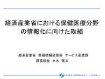 経済産業省における保健医療分野の情報化に向けた取組 - slide 1