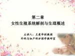 第二章 女性生殖系统解剖与生理概述 - slide 1