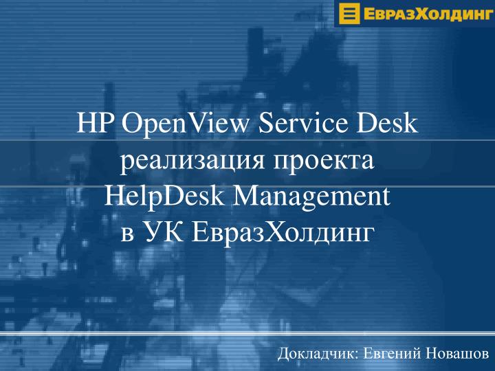 hp openview service desk helpdesk management