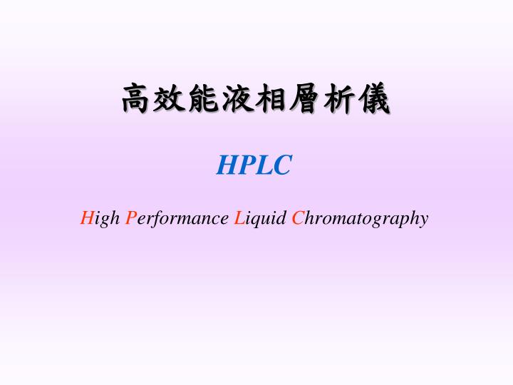 hplc h igh p erformance l iquid c hromatography