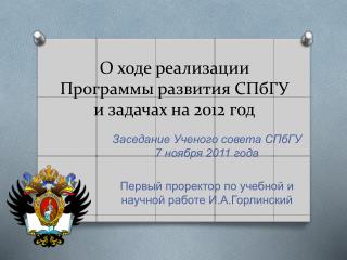 О ходе реализации Программы развития СПбГУ и задачах на 2012 год