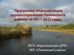 Программа модернизации здравоохранения Пинежского района на 2011-2012 годы - slide 1