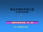 解决矛盾的矛盾之道 矛盾的消化转移 - slide 1