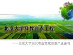 北京大学科教兴农工程 - slide 1