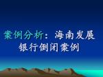 案例分析 ：海南发展银行倒闭案例 - slide 1