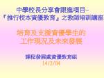 中學校長分享會跟進項目 – 『 推行校本資優教育 』 之教師培訓講座 - slide 1