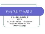 科技项目申报培训 - slide 1