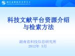 科技文献平台资源介绍与检索方法 - slide 1