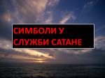СИМБОЛИ У СЛУЖБИ САТАНЕ - slide 1