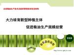 大力培育新型种植主体 - slide 1