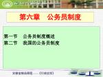 第六章 公务员制度 - slide 1