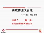 高效的团队管理 －－－ 理论、实践、游戏 - slide 1