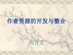 作者资源的开发与整合 - slide 1