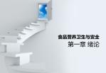 食品营养卫生与安全 - slide 1