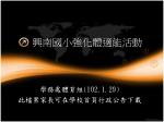 興南國小強化體適能活動 - slide 1