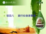 项目八 旅行社信息管理 - slide 1
