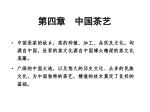 第四章 中国茶艺 - slide 1