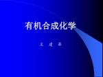 有机合成化学 - slide 1