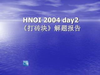 hnoi 2004 day2