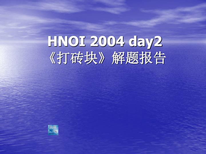 hnoi 2004 day2