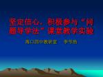 坚定信心，积极参与“问题导学法”课堂教学实验 - slide 1